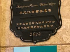 -马迭尔西餐厅(中央大街店)