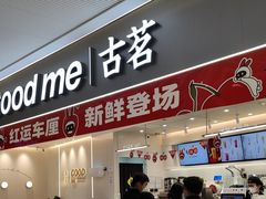 -古茗(花都骏壹万邦店)