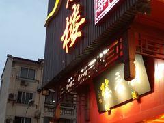 -得意楼蒸菜馆