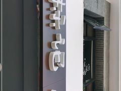 -标记Jane's kitchen(平桥直街店)