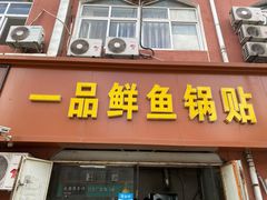 门面-一品鲜鱼锅贴(人民一路店)