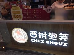 -西树泡芙(北京金源2店)