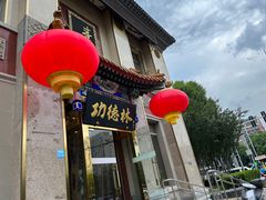 -功德林素菜饭庄(前门店)