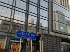 -东门小吃街