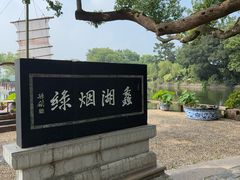 -无锡蠡湖国家湿地公园-蠡园