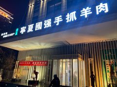 -宁夏国强手抓羊肉·清真菜(未央路凤三店)