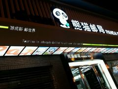 -熊猫邮局(少城店)