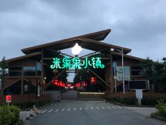 -米果果小镇