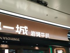 -一沙一城·岩烤牛扒(深圳首店)