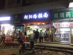 门面-朝阳路拉面店