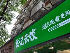 门面-袁记云饺(蛇口店)
