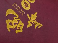 -北大地皖峰饭馆