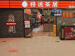 -禄运茶居·手工点心(猎德店)