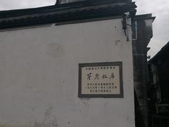 -茅盾纪念堂