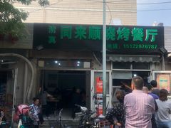 -同来顺烧烤餐厅(哈尔滨道店)