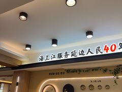 -海兰江石锅饭(水上店)