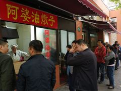 -阿婆油墩子(五里桥路188弄小区店)