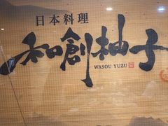 -和创柚子·会席日本料理(新区淮海街店)