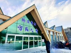 -新亚布力滑雪场