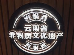 -云海肴·汽锅鸡·云南菜(广安门天虹店)