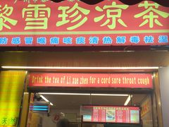 -黎雪珍凉茶(福禄路店)