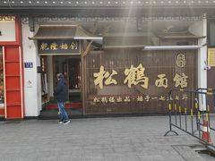 -松鹤面馆·古法焖肉面(观前店)