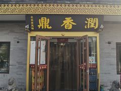 -鼎香润(德胜门内店)