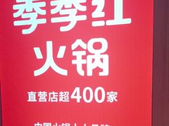 -季季红火锅(长沙步行街店)