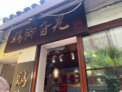 -鸡脚旮旯平江路店