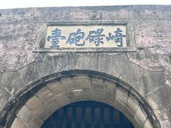 -石炮台公园