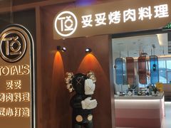 门面-妥妥烤肉料理(凯德店)