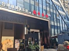 -瓯菜排档·温州海鲜(玕南店)