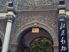 门面-北京动物园
