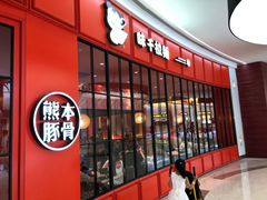 门面-味千拉面(世纪东方店)