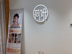 -HEYAN荷妍专业脱毛连锁机构