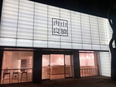 -青山良镜(中国丹阳国际眼镜城店)