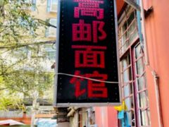 -高邮面馆(明瓦廊店)
