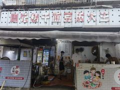 -周记热干面豆皮大王(桃花东街店)