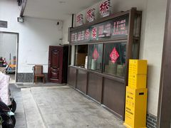 -蒋家桥饺面店(广陵路店)