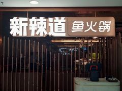 门面-新辣道鱼火锅(国瑞城店)