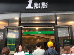 门面-1点点(望京SOHO店)