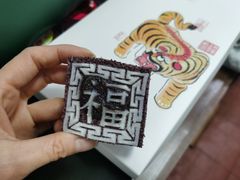 -阮大兴糕团(杭州西湖银泰百货店)