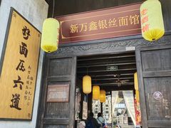 门面-新万鑫银丝面·非遗无锡味(惠山古镇店)