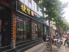 门面-捷信牛奶甜品世家(柳巷店)