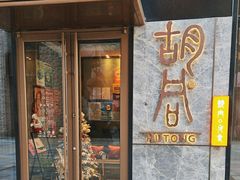 -橘焱胡同烧肉夜食(BFC外滩金融中心店)