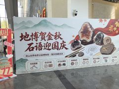-房山世界地质公园博物馆