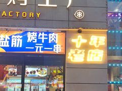 -798烧烤工厂(太和路店)