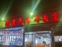 -达道武仔牛肉店(广达路店)