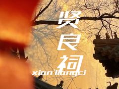 -贤良祠