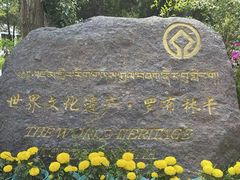 -罗布林卡